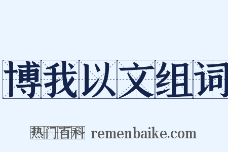 博我以文组词是什么意思的图片